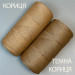 Темна кориця поліпропіленовий шнур Hobby Trend PP Macrame, 2 мм