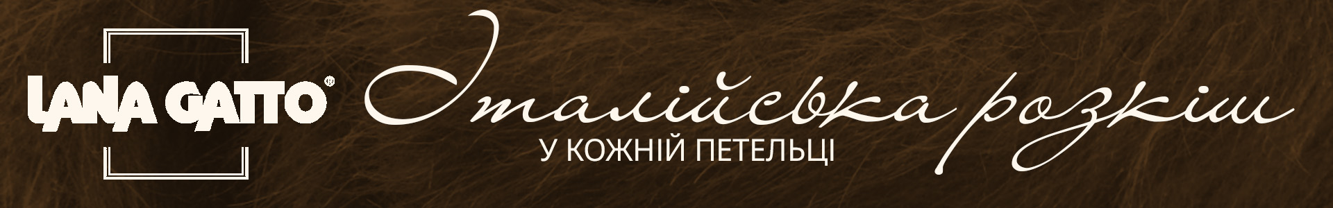 Lana Gatto: Італійська розкіш у кожній петельці