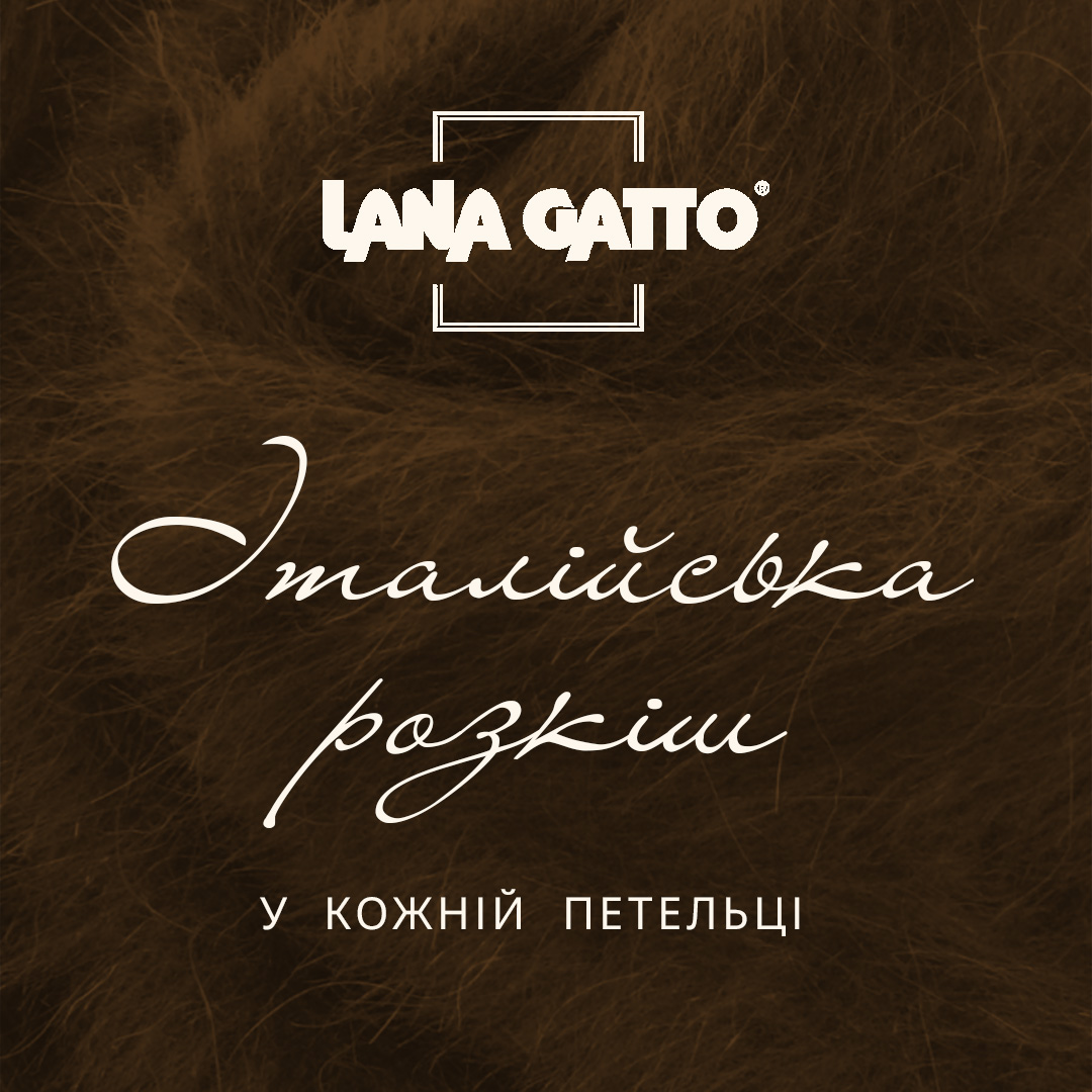 Lana Gatto: Італійська розкіш у кожній петельці
